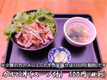 カルビ丼（スープ付）　500円